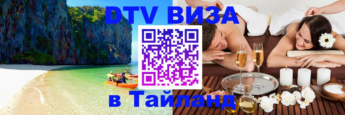 Destination Thailand Visa (DTV виза) 